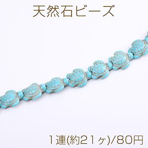 天然石ビーズ ターコイズ 亀 14×17mm（1連）｜yu-beads-parts