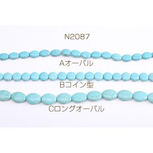 天然石ビーズ ターコイズ 全3種(1連)の詳細画像1