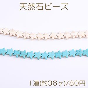 天然石ビーズ ハウライト ターコイズ 星形 11×11mm（1連）