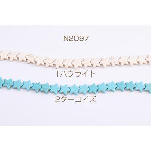 天然石ビーズ ハウライト ターコイズ 星形 1...の詳細画像1