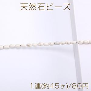 天然石ビーズ ハウライト オーバル 5×8mm（1連）