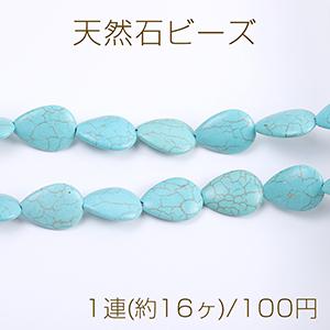 天然石ビーズ ターコイズ しずく型 18×24mm（1連） : ビーズアンド