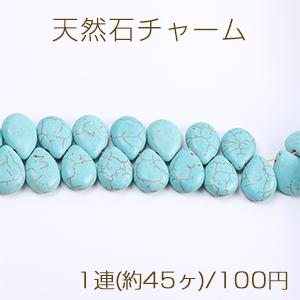 天然石チャーム ターコイズ しずく型 横穴 15×20mm（1連）｜yu-beads-parts