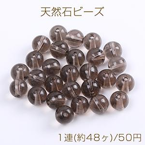 天然石ビーズ スモーキークォーツ 丸玉 8mm（1連）｜yu-beads-parts