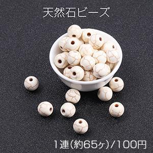 天然石ビーズ ハウライト 丸玉 6mm（1連）｜yu-beads-parts