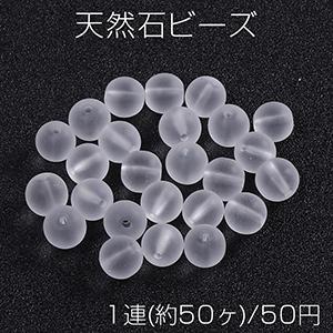 天然石ビーズ フロスト加工 ホワイトクリスタル 丸玉 8mm（1連）｜yu-beads-parts