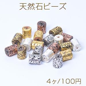 天然石ビーズ メッキカラー 火山石 円柱型 10×12mm（4ヶ）｜yu-beads-parts
