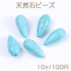 天然石チャーム ターコイズ しずく型 横穴 6.5×11.5mm（50ヶ