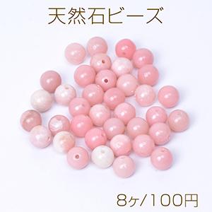 天然石ビーズ ピンクオパール 丸玉 6mm（8ヶ）