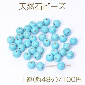 天然石ビーズ ターコイズ 丸玉 8mm（1連）