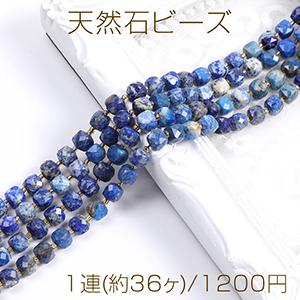 天然石ビーズ ラピスラズリ キューブ多面カット 8×8mm 1連(約36ヶ)｜yu-beads-parts