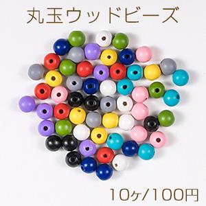 丸玉ウッドビーズ 縦穴あり ラウンドウッドビーズ カラフルウッドビーズ 16mm（10ヶ）｜yu-beads-parts