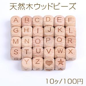 天然木ウッドビーズ アルファベットウッドビーズ イニシャルビーズ 縦穴あり 12×12mm（10ヶ）｜yu-beads-parts