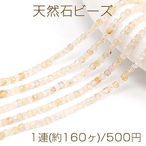 天然石ビーズ ゴールドルチルクォーツ キューブ多面カット 2×2mm 1連 