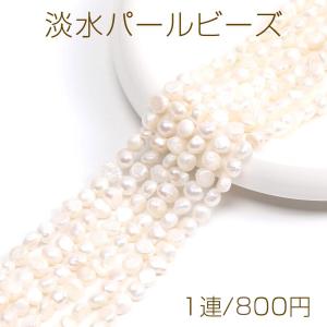 淡水パールビーズ 天然素材 不規則型 7-8mm（1連）｜yu-beads-parts