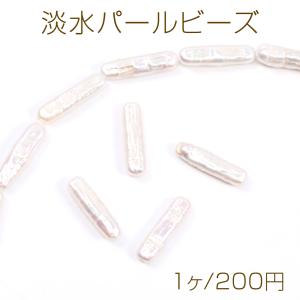 淡水パールビーズ 天然素材 不規則型 6.5×24mm（1ヶ）｜yu-beads-parts