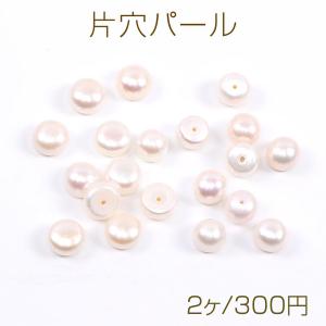 片穴パール 淡水パール 天然素材 半球｜yu-beads-parts