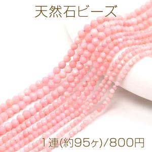 天然石ビーズ 連売り ピンクオパール ラウンドカット 通し穴あり 4mm 1連(約95ヶ)｜yu-beads-parts