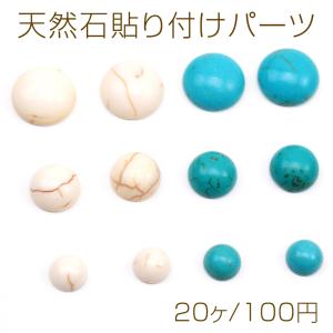 天然石貼り付けパーツ 丸形 ラウンド 半円 ターコイズ カボション デコパーツ 貼り付けパーツ 全6種（20ヶ）