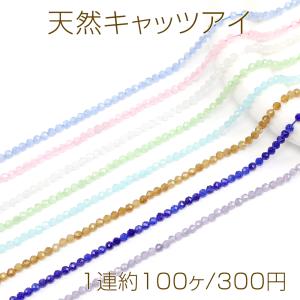 天然キャッツアイ ラウンドカット 4mm（1連約100ヶ）｜yu-beads-parts