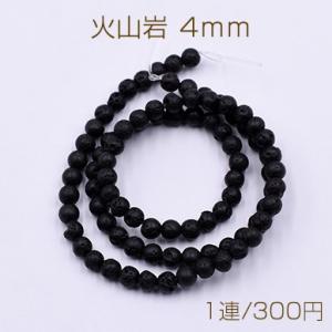 火山岩 丸玉 4mm【1連(約35cm)】｜yu-beads-parts
