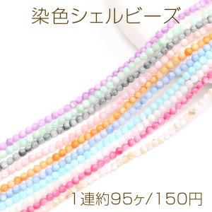 高品質染色シェルさざれ 7-20mm【1連約38cm】 : ビーズアンドパーツ