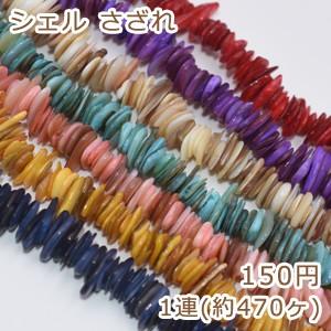 染色シェル さざれ 6-17mm 単色/1連(470ヶ)入り｜yu-beads-parts