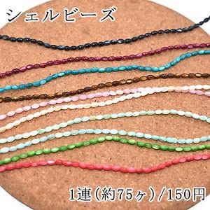 染色シェルビーズ オーバル 3×5mm【1連/約75ヶ】｜yu-beads-parts