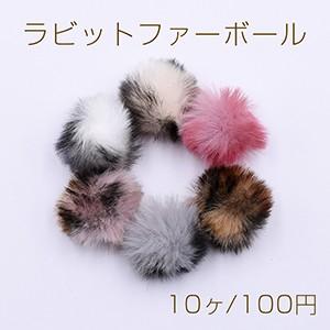 ラビットファーボール フェイクファー 全6色