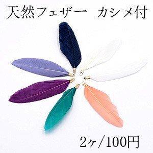天然フェザー カシメ付 染めの羽根 チャーム 全7色