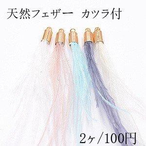 天然フェザー カツラ付 染めの羽根 タッセルチャーム