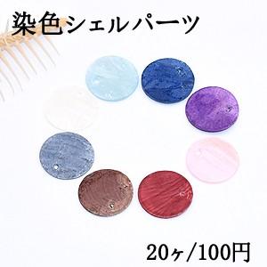 染色シェルパーツ 丸型 20mm 1穴 全9色【20ヶ】 : ビーズアンドパーツ