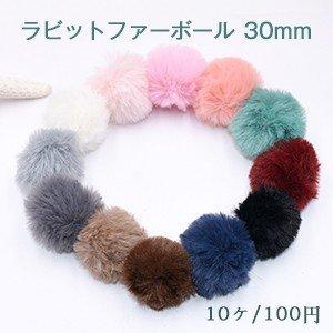ラビットファーボール 30mm フェイクファー 全12色【10ヶ】 : ビーズ
