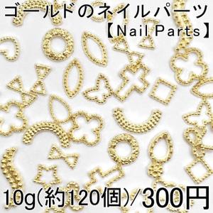 最安値挑戦中！ネイルパーツ メタルグッズ メタルパーツ ネイルアート ゴールド 10g(約120個) 【Nail Parts】｜yu-beads-parts