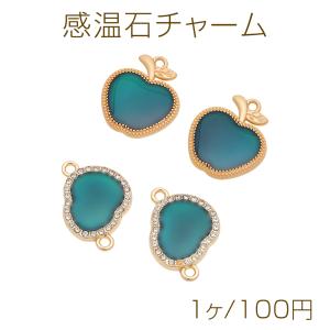 感温石チャーム りんごチャーム 変形コネクタチャーム 温度や見る角度によって色が変化 メタルチャーム（1ヶ）