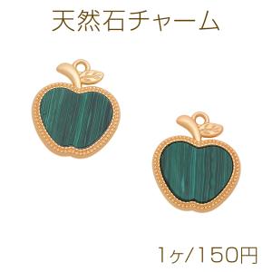 天然石チャーム りんごモチーフ マラカイト グリーン フルーツチャーム メタルチャーム 約19×23mm（1ヶ）