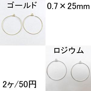 フープピアス金具 カン付丸 0.7×25mm｜yu-beads-parts