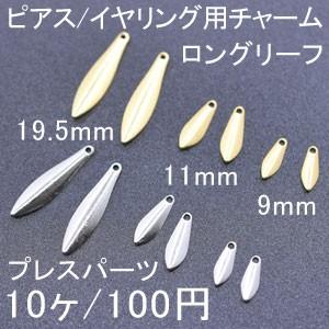 プレスパーツ ロングリーフ 9mm/11mm/19.5mm(10ヶ)｜yu-beads-parts