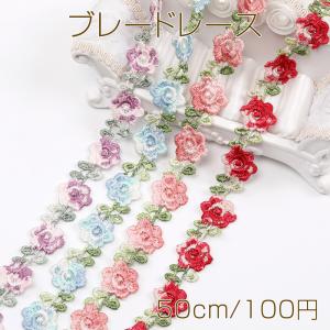 ブレードレース フラワーモチーフ 幅約2cm