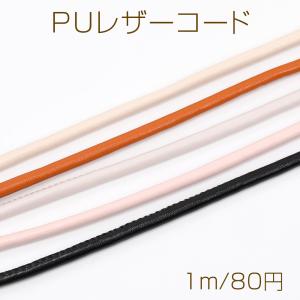 PUレザーコード 0.5cm（1m）｜yu-beads-parts