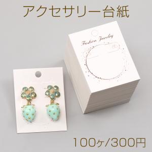 アクセサリー台紙 ペーパータグ アクセサリー用 ピアス 4.5×6cm（100ヶ）