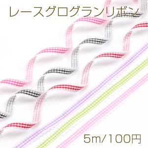 レースグログランリボン レースグログランテープ レースポリエステルリボン 無地 チェック柄 幅1.5cm 長さ5m