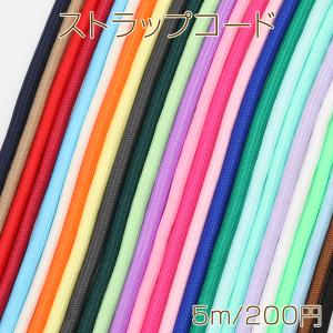 ストラップコード パラコード 無地 スマホショルダー ショルダー紐 バッグストラップ カラーロープ 全26色（約5m）