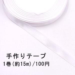 テープNo.167 手作りテープ 幅10mm ホワイト【1巻】