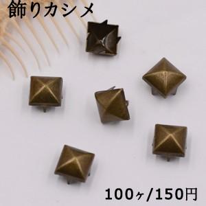 飾りカシメ スクエア型 8×10mm 真鍮古美【100ヶ】｜yu-beads-parts