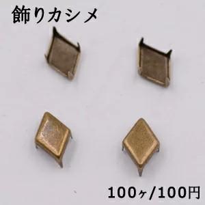 飾りカシメ 菱形 7×10mm 真鍮古美【100ヶ】｜yu-beads-parts