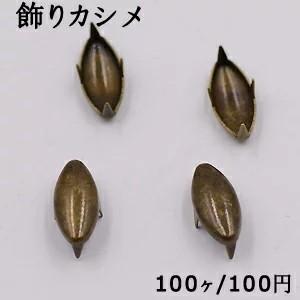 飾りカシメ オーバル 6×12mm 真鍮古美【100ヶ】｜yu-beads-parts