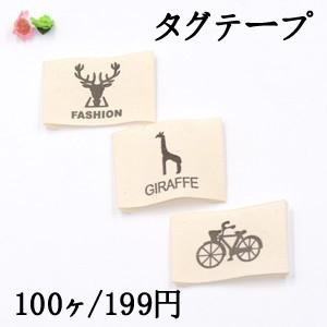 タグテープ ハンドメイド用 鹿＆キリン＆自転車 ブラック/ベージュ