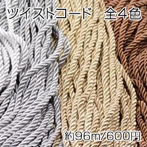 ツイストコード 6mm幅 全4色　ネコポス不可