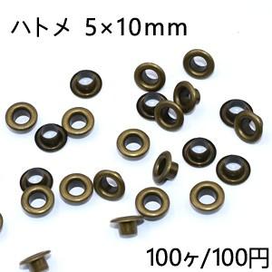 ハトメ 5×10mm 真鍮古美【100ヶ】｜yu-beads-parts